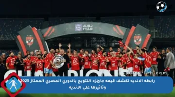 رابطة الأندية تكشف قيمة جائزة التتويج بالدوري المصري الممتاز 2025 وتأثيرها على الأندية